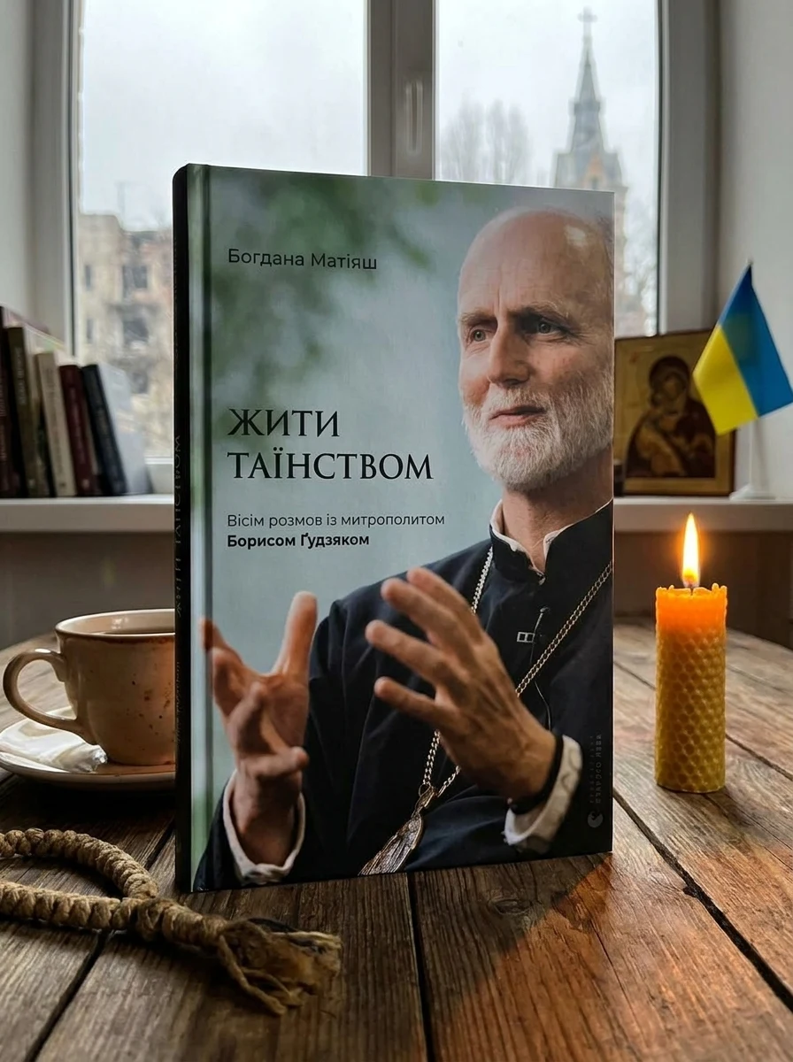 Жити Таїнством. Вісім розмов із митрополитом Борисом Ґудзяком | купити книгу онлайн