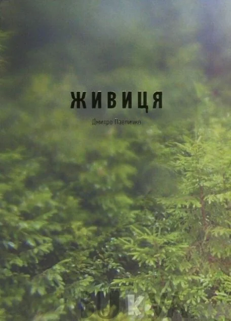 Живиця — Класична українська проза