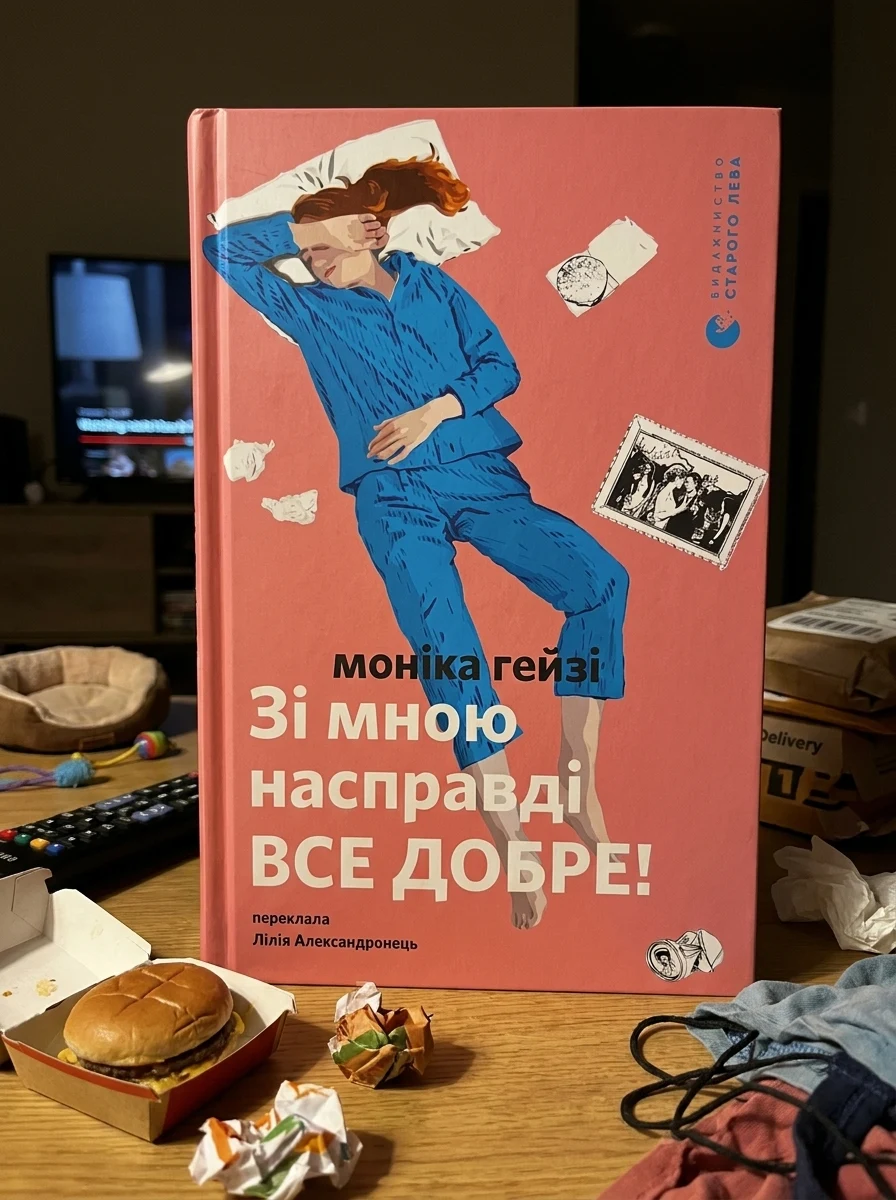 Зі мною насправді все добре!