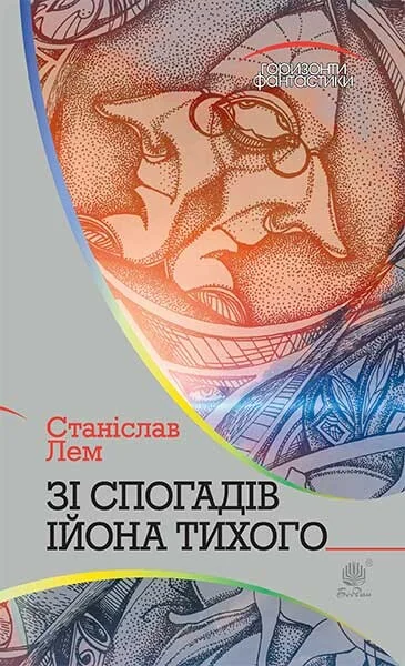 Зі спогадів Ійона Тихого