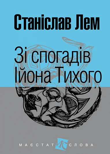 Зі спогадів Ійона Тихого | купити книгу онлайн