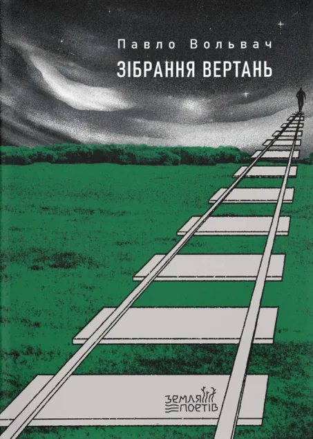 Зібрання вертань