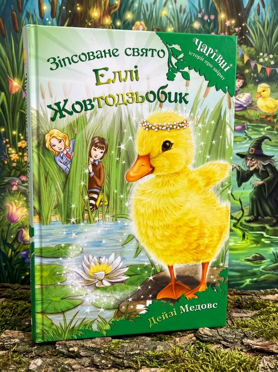 Зіпсоване свято Еллі Жовтодзьобик — фото 2