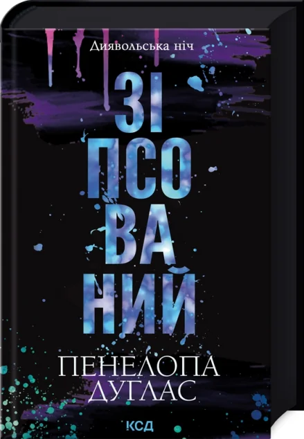 Зіпсований — Сучасна зарубіжна проза