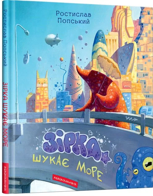 Зірка шукає море — Казки