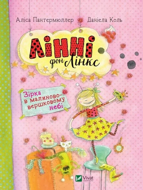 Зірка у малиново-вершковому небі — Дитяча проза