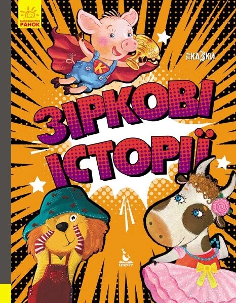 Зіркові історії — Казки
