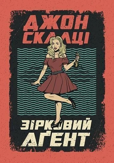 Зірковий агент — Зарубіжна наукова фантастика