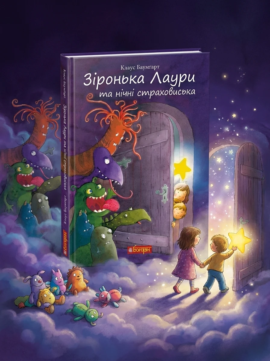Зіронька Лаури та нічні страховиська