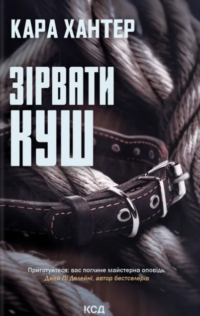 Зірвати куш — Кара Хантер