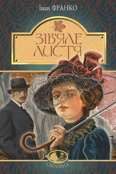Зів’яле листя | купити книгу онлайн