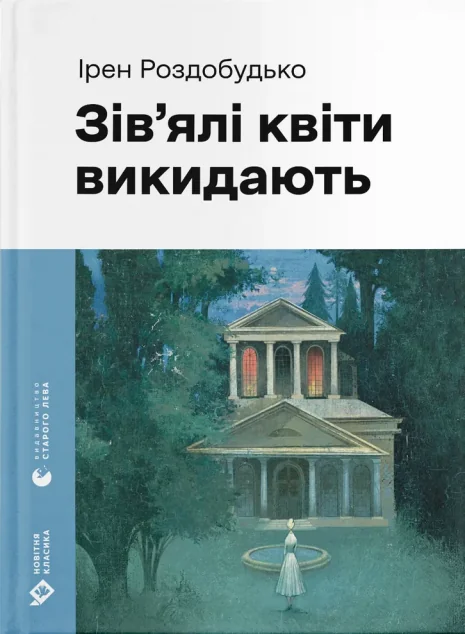 Зів'ялі квіти викидають — Сучасна українська проза