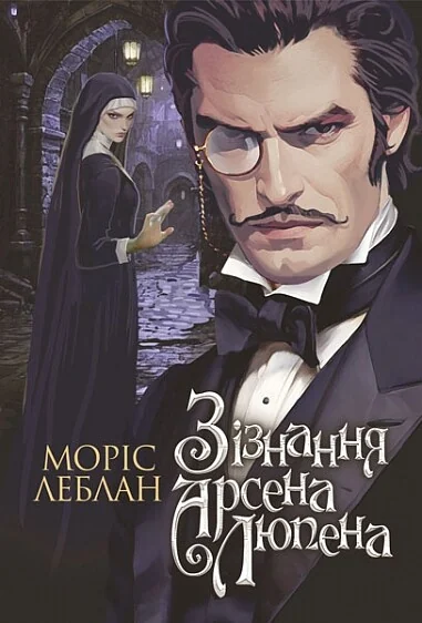 Зізнання Арсена Люпена — Моріс Леблан
