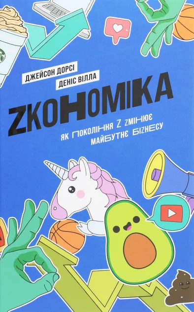 Zкономіка. Як покоління «Z» змінює майбутнє бізнесу — Джейсон Дорсі, Деніс Вілла