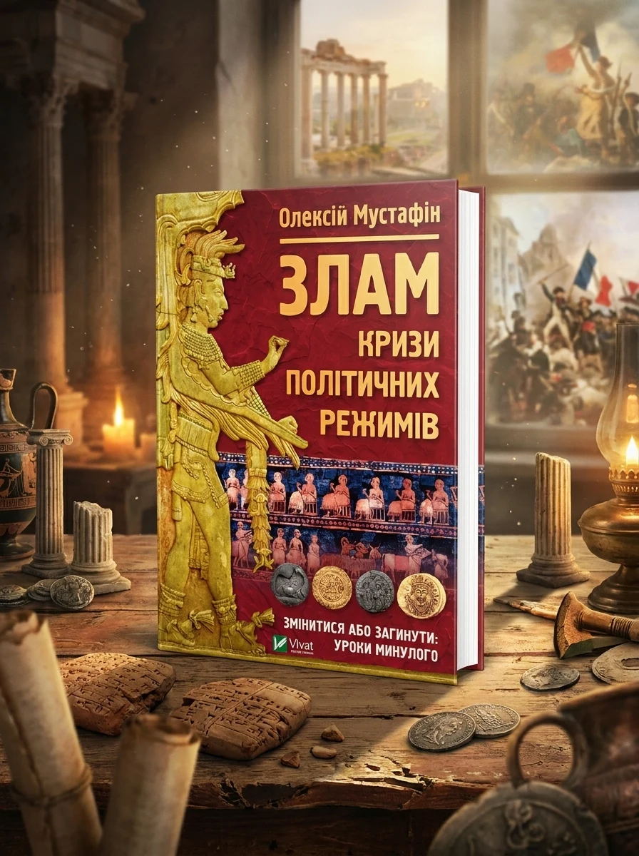 Злам: кризи політичних режимів | купити книгу онлайн