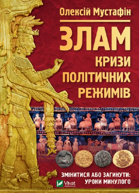 Злам: кризи політичних режимів | купити книгу онлайн