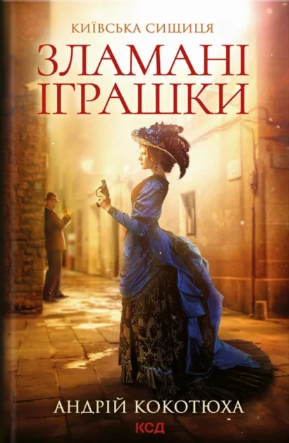 Зламані іграшки