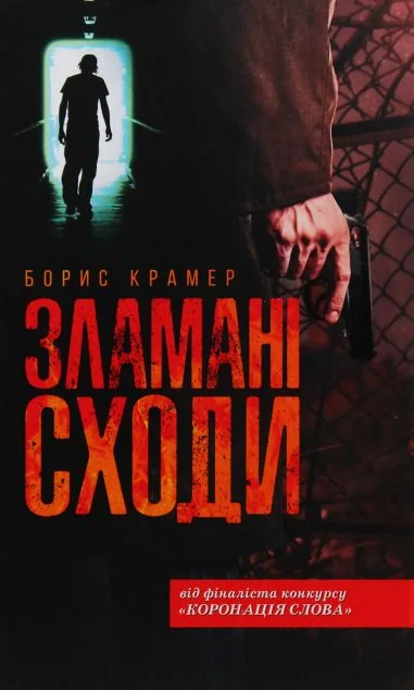 Зламані сходи — Сучасна українська проза