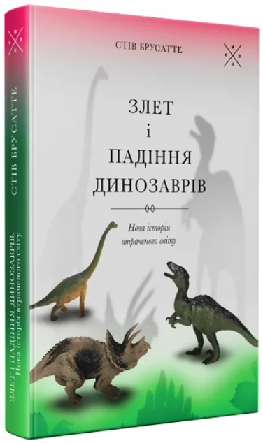 Злет і падіння динозаврів — Науково-популярні книги