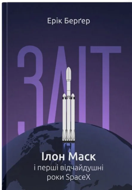 Зліт: Ілон Маск і перші відчайдушні роки SpaceX — Історії успіху
