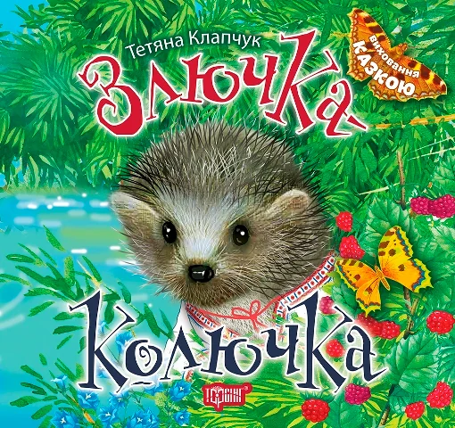 Злючка-Колючка. Виховання казкою — Казки