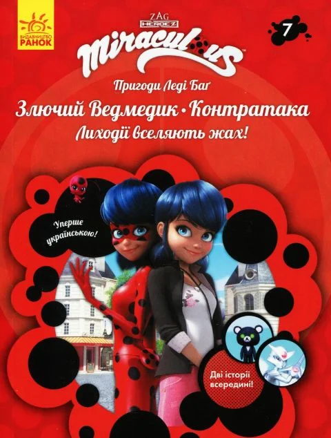 Злючий Ведмедик і Контратака — Дитяча проза