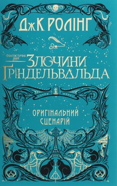 Злочини Ґріндевальда. Оригінальний сценарій — Сучасні п'єси