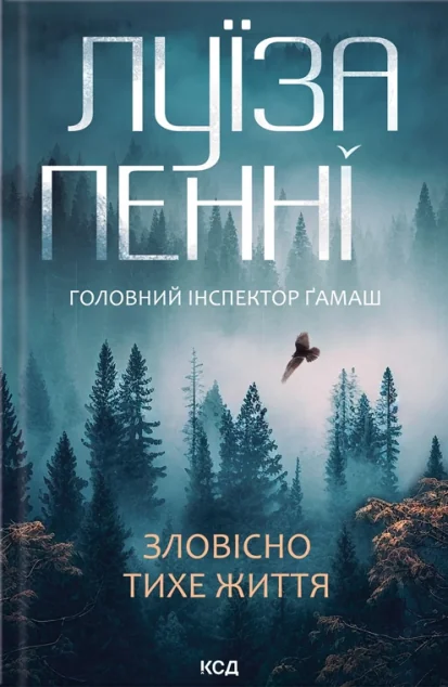 Зловісно тихе життя — Сучасна зарубіжна проза