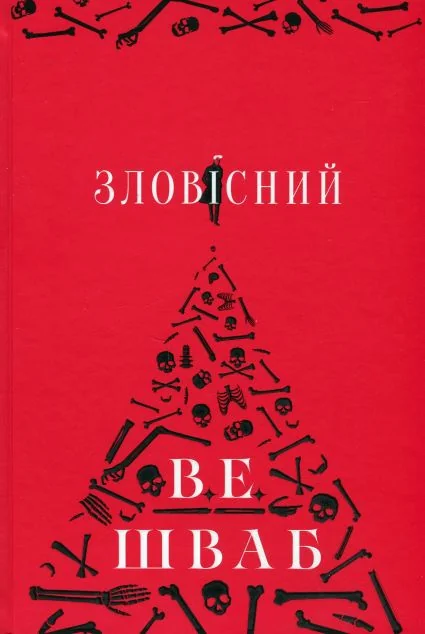 Зловісний