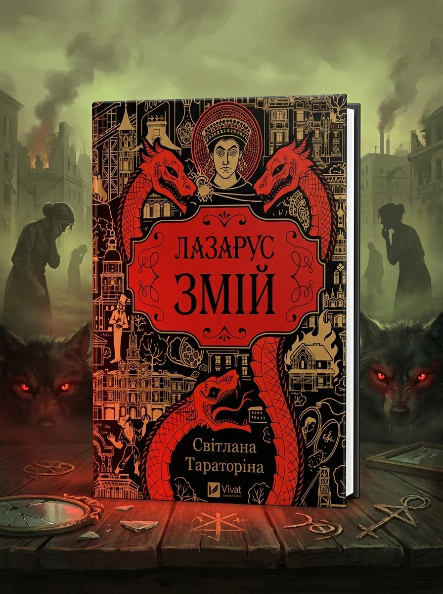 Змій