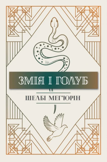 Змія і голуб — Роментезі