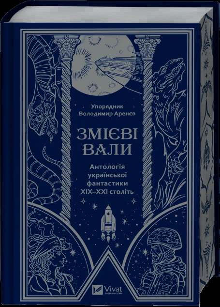 Змієві вали — Українська фантастика