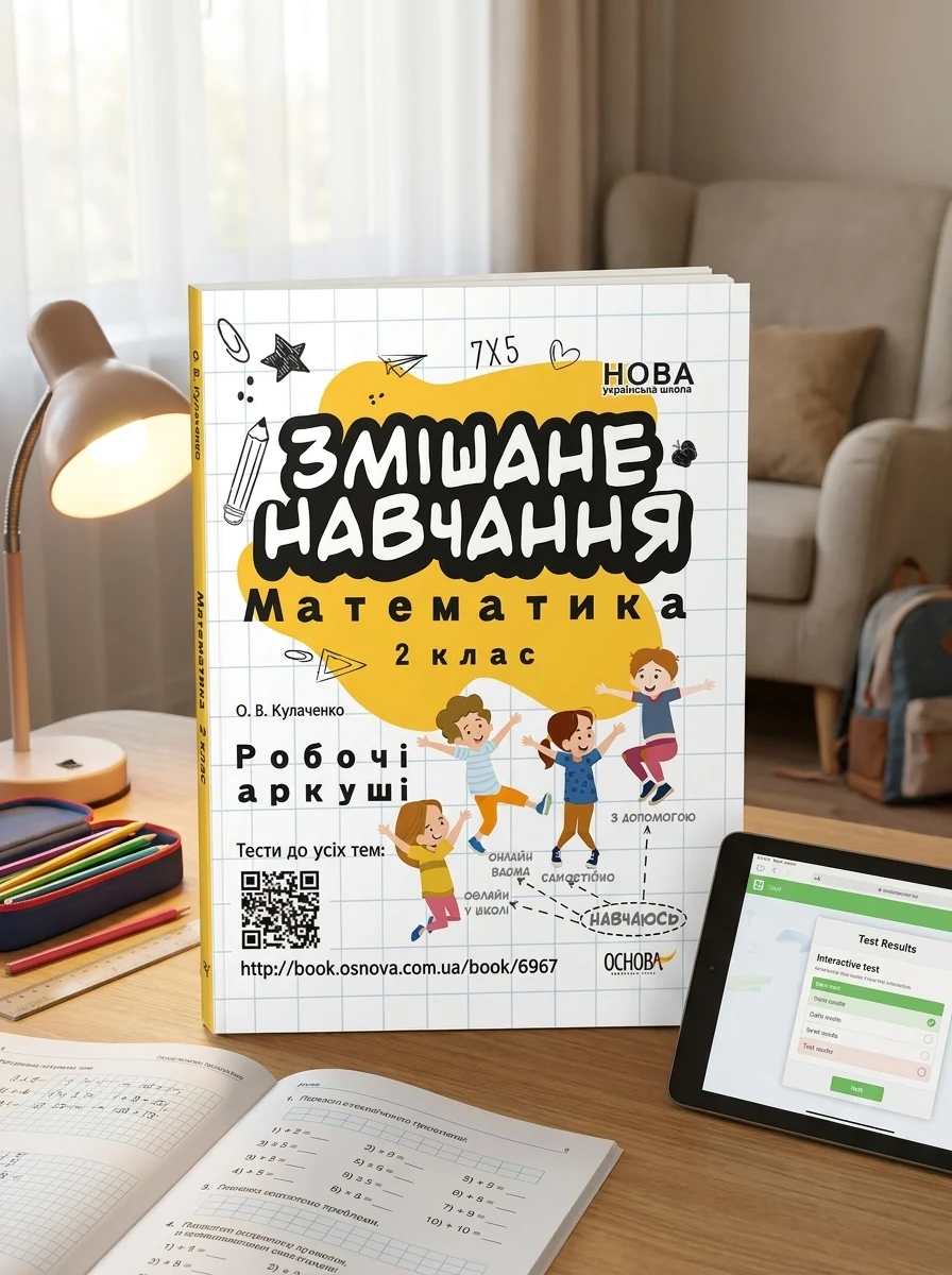 Змішане навчання. Математика. Робочі аркуші. 2 клас