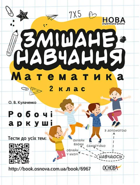 Змішане навчання. Математика. Робочі аркуші. 2 клас — Оксана Кулаченко