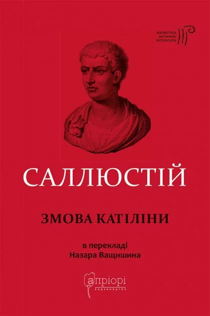 Змова Катіліни — Апріорі
