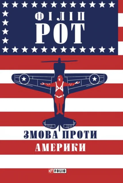 Змова проти Америки — Зарубіжні історичні романи
