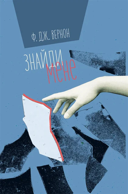Знайди мене | купити книгу онлайн