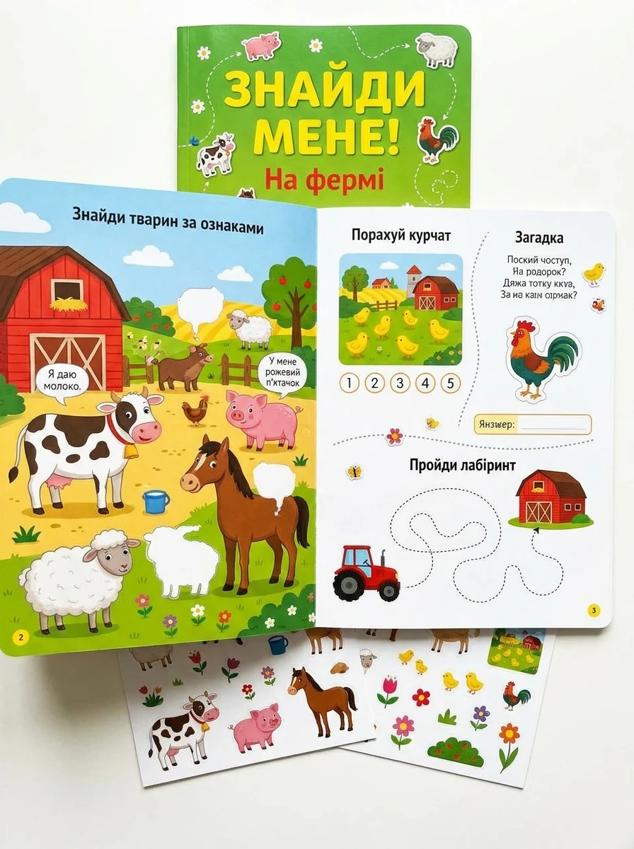Знайди мене! На фермі — Розвивальні книги