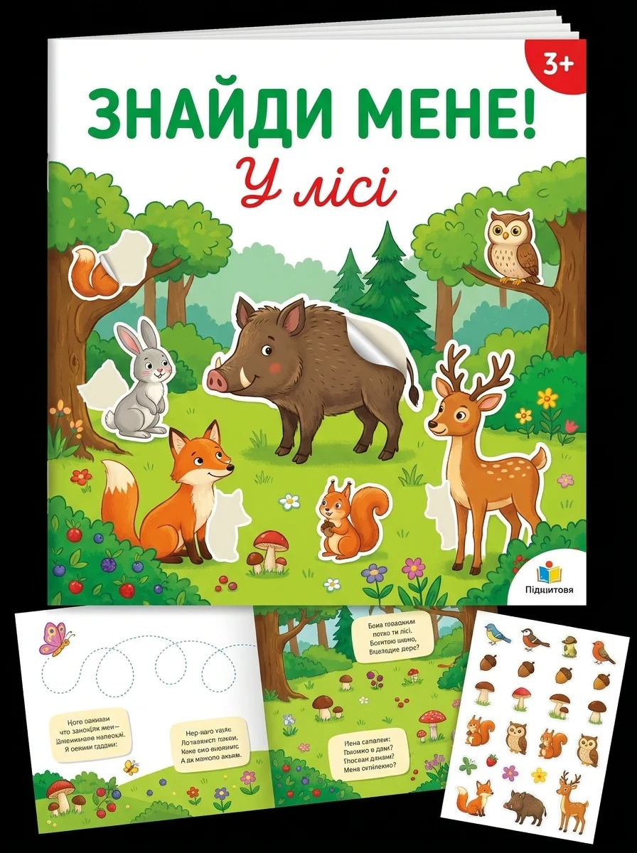 Знайди мене! У лісі — Розвивальні книги
