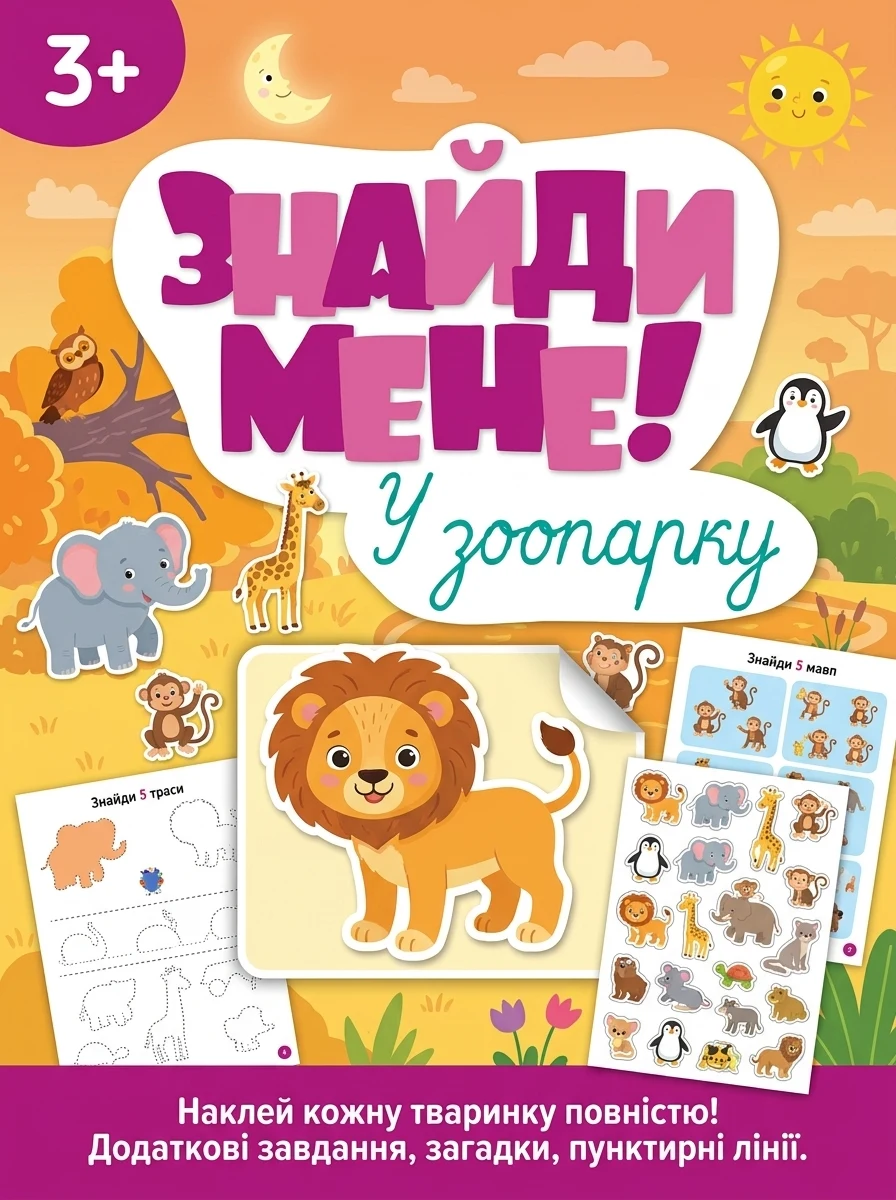 Знайди мене! У зоопарку — Розвивальні книги