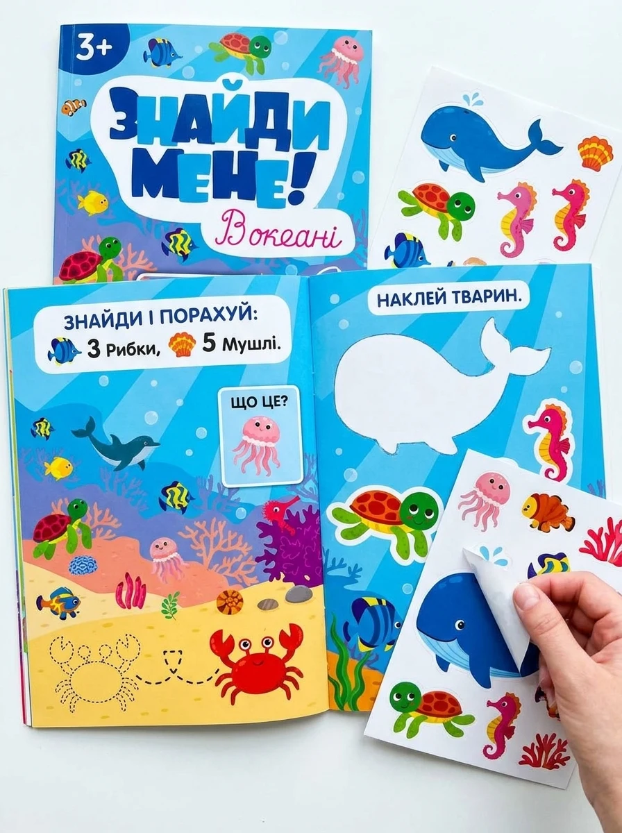 Знайди мене! В океані — Розвивальні книги