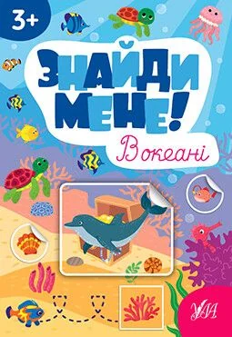 Знайди мене! В океані — Розвивальні книги