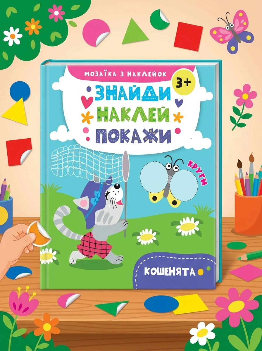 Знайди. Наклей. Покажи. Кошенята. Від 3 років — Книги з наліпками