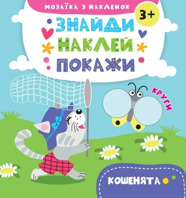 Знайди. Наклей. Покажи. Кошенята. Від 3 років — Книги з наліпками