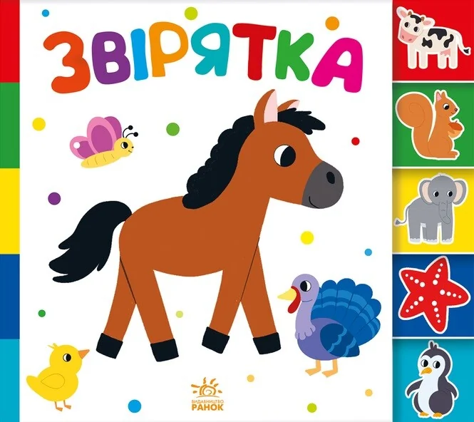 Знайди-но мене! Звірятка — Розвивальні книги
