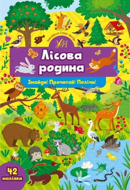 Знайди! Прочитай! Полічи! Лісова родина — Розвивальні книги