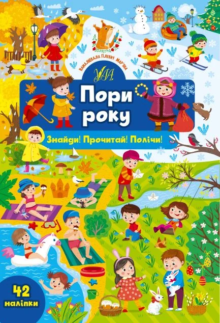 Знайди! Прочитай! Полічи! Пори року — Розвивальні книги
