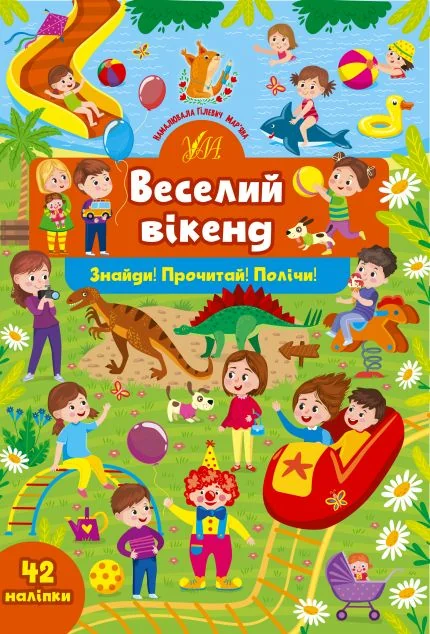 Знайди! Прочитай! Полічи! Веселий вікенд — Розвивальні книги