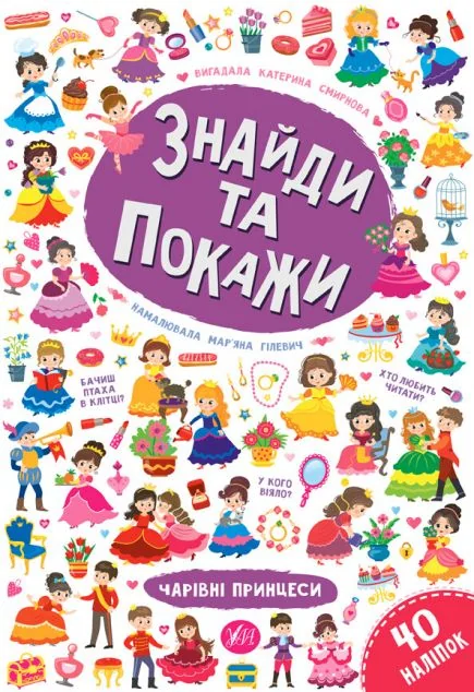 Знайди та покажи. Чарівні принцеси — Розвивальні книги
