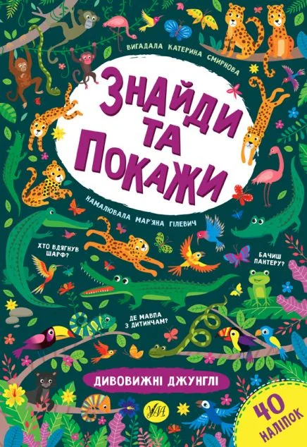 Знайди та покажи. Дивовижні джунглі — Розвивальні книги